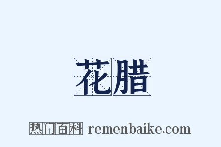 花腊是什么意思的图片